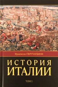 История Италии. В двух томах История Италии. В двух томах